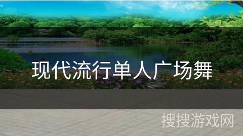 现代流行单人广场舞
