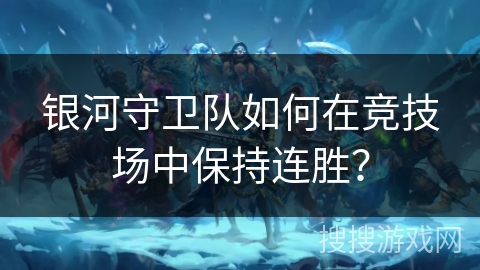 银河守卫队如何在竞技场中保持连胜? 银河守卫队如何在竞技场中保持连胜?