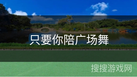 只要你陪广场舞