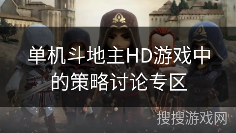 单机斗地主HD游戏中的策略讨论专区