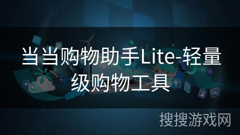 当当购物助手Lite-轻量级购物工具 当当购物助手Lite-轻量级购物工具