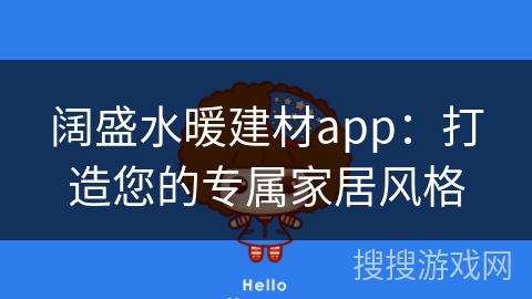 阔盛水暖建材app：打造您的专属家居风格