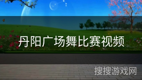 丹阳广场舞比赛视频