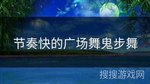 节奏快的广场舞鬼步舞