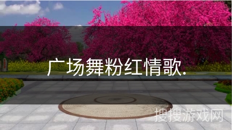 广场舞粉红情歌. 广场舞粉红情歌.