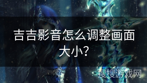 吉吉影音怎么调整画面大小？