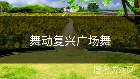 舞动复兴广场舞