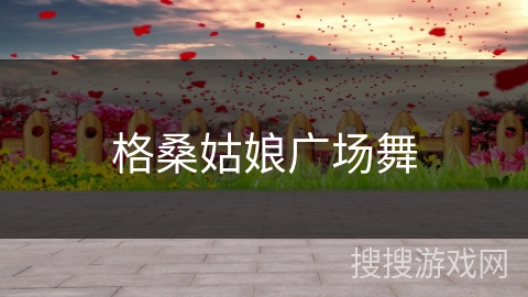 格桑姑娘广场舞 格桑姑娘广场舞