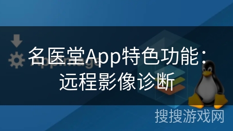 名医堂App特色功能：远程影像诊断