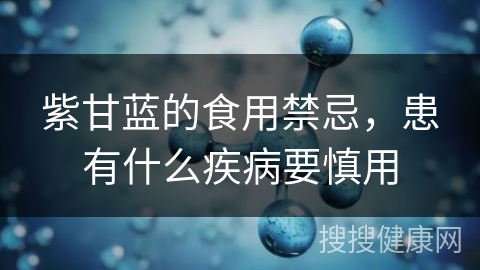 紫甘蓝的食用禁忌，患有什么疾病要慎用