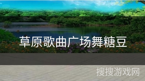 草原歌曲广场舞糖豆