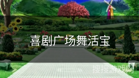 喜剧广场舞活宝