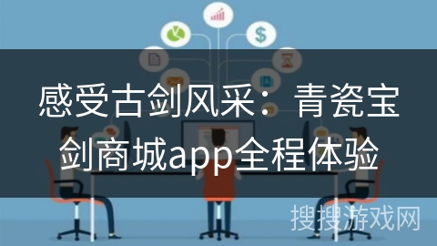 感受古剑风采：青瓷宝剑商城app全程体验