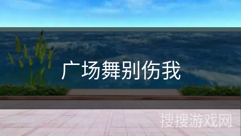 广场舞别伤我 广场舞别伤我