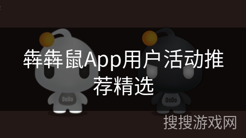 犇犇鼠App用户活动推荐精选