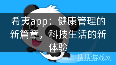 希夷app:健康管理的新篇章,科技生活的新体验 希夷app:健康管理的新篇章,科技生活的新体验