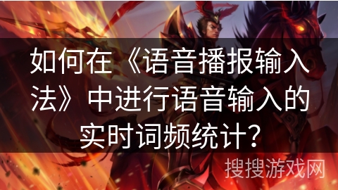 如何在《语音播报输入法》中进行语音输入的实时词频统计？
