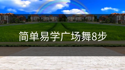 简单易学广场舞8步