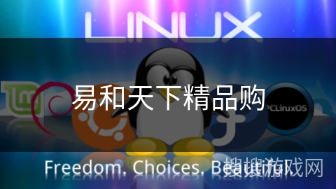 易和天下精品购 易和天下精品购