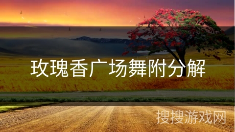 玫瑰香广场舞附分解