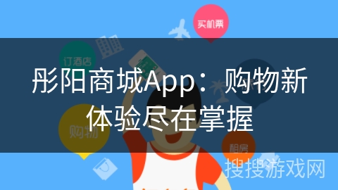 彤阳商城App:购物新体验尽在掌握 彤阳商城App:购物新体验尽在掌握