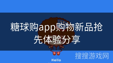 糖球购app购物新品抢先体验分享 糖球购app购物新品抢先体验分享
