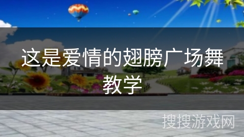 这是爱情的翅膀广场舞教学
