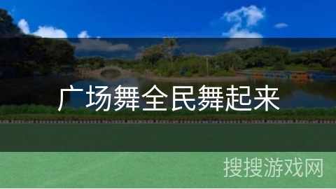 广场舞全民舞起来