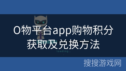 О物平台app购物积分获取及兑换方法 О物平台app购物积分获取及兑换方法