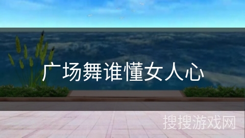 广场舞谁懂女人心