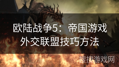欧陆战争5：帝国游戏外交联盟技巧方法