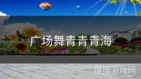 广场舞青青青海