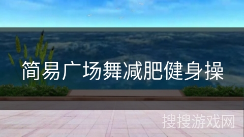 简易广场舞减肥健身操