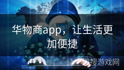 华物商app,让生活更加便捷 华物商app,让生活更加便捷