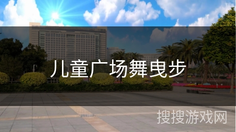 儿童广场舞曳步