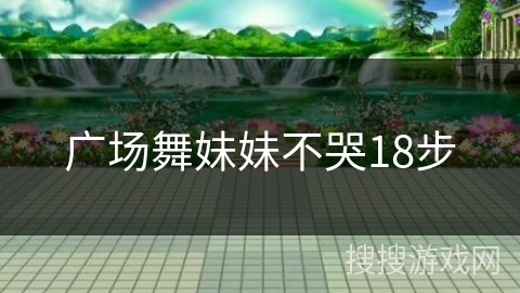 广场舞妹妹不哭18步