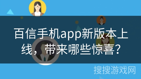 百信手机app新版本上线,带来哪些惊喜? 百信手机app新版本上线,带来哪些惊喜?