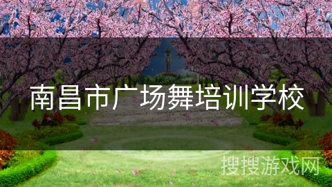南昌市广场舞培训学校