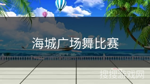 海城广场舞比赛