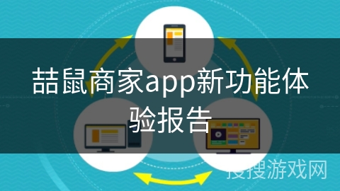 喆鼠商家app新功能体验报告 喆鼠商家app新功能体验报告