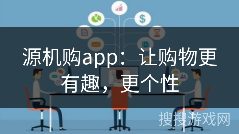 源机购app:让购物更有趣,更个性 源机购app:让购物更有趣,更个性