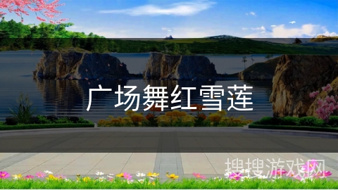 广场舞红雪莲