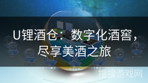 U锂酒仓:数字化酒窖,尽享美酒之旅 U锂酒仓:数字化酒窖,尽享美酒之旅