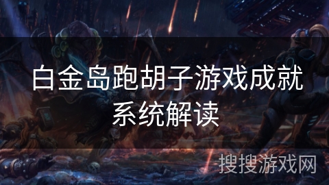 白金岛跑胡子游戏成就系统解读 白金岛跑胡子游戏成就系统解读