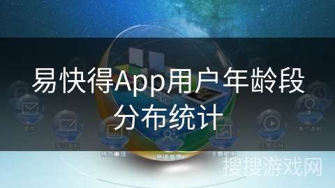 易快得App用户年龄段分布统计