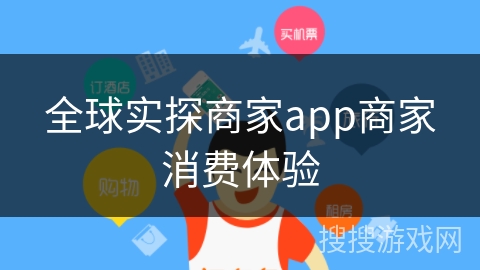全球实探商家app商家消费体验