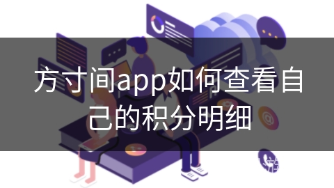 方寸间app如何查看自己的积分明细