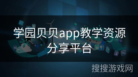 学园贝贝app教学资源分享平台