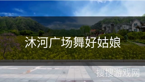 沐河广场舞好姑娘