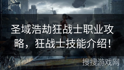 圣域浩劫狂战士职业攻略，狂战士技能介绍！